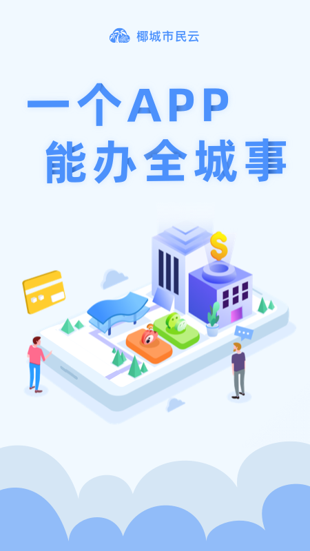 椰城市民云官方app最新