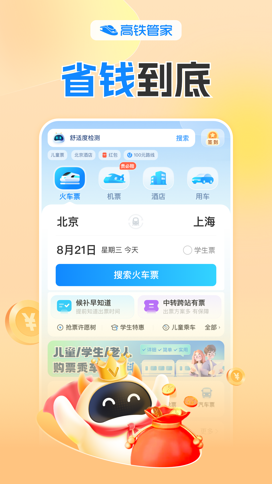 高铁管家app官方版