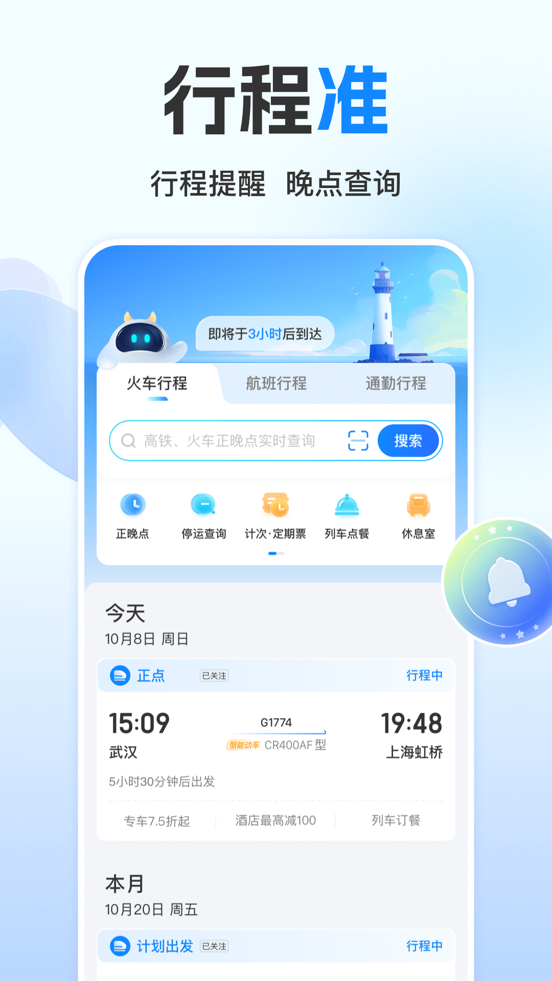 高铁管家app官方版