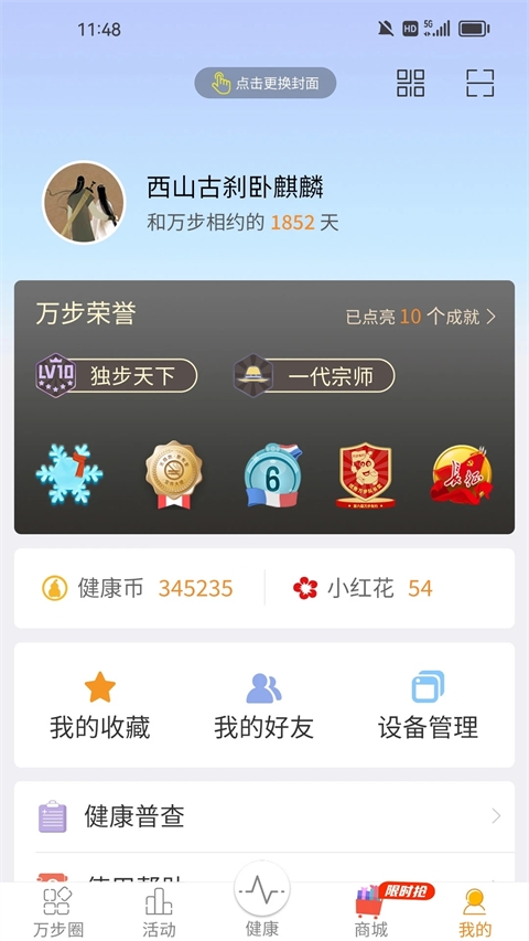 万步健康官方版