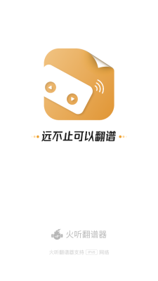 火听翻谱器app