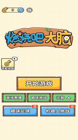 燃烧吧大脑游戏最新版