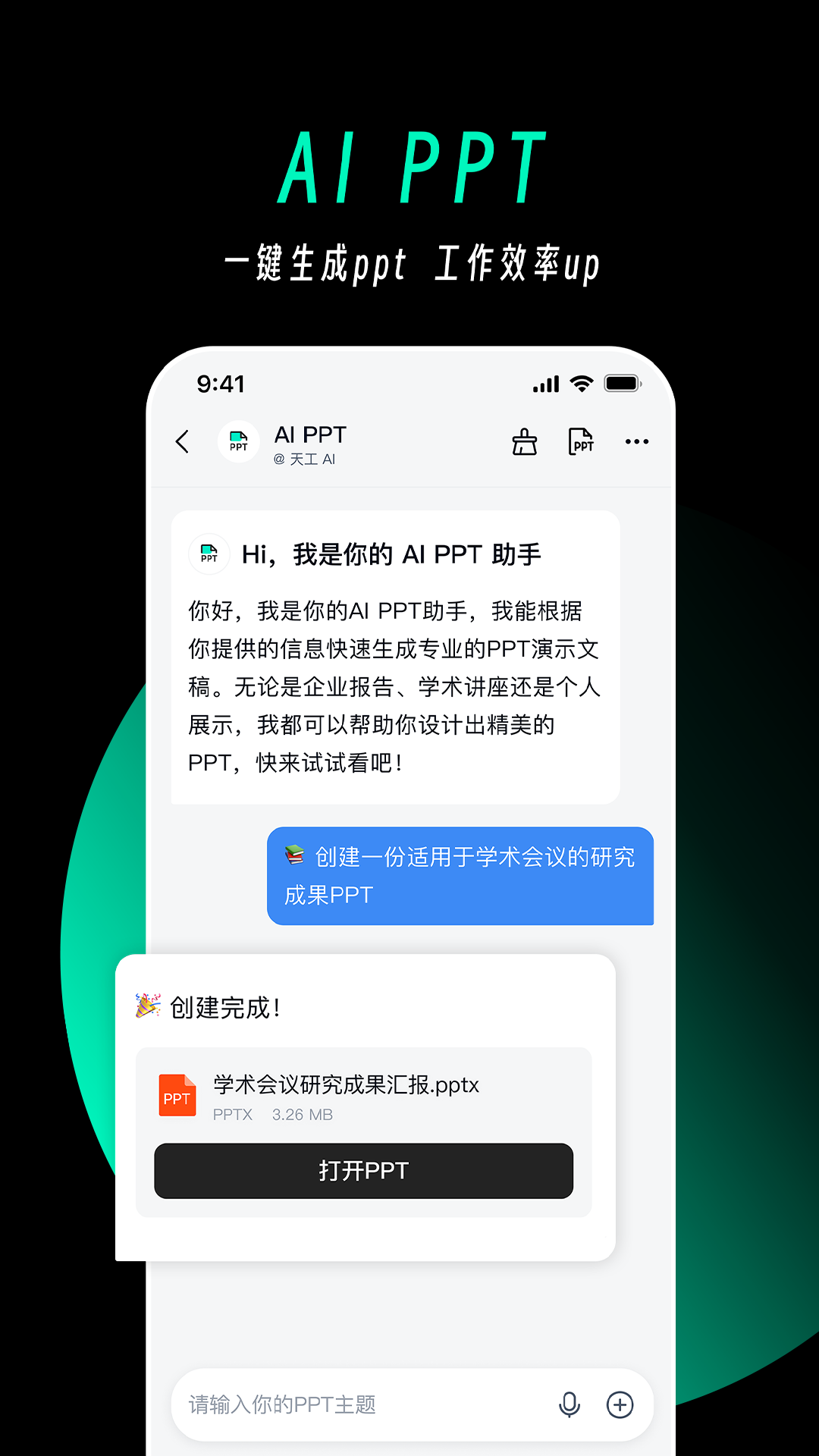 天工全能ai助手官网版