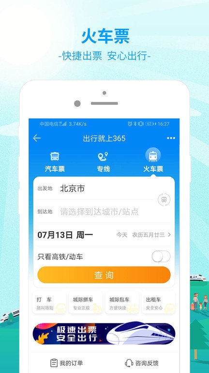 中国公路客票网app