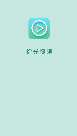 拾光视频免费追剧