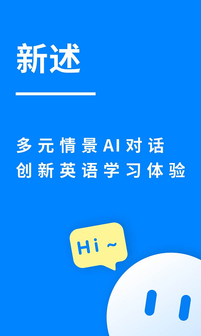 新述口语app安装最新版