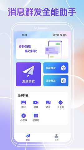 群发全能王下载