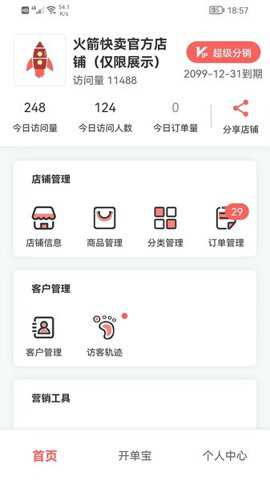 火箭快卖掌柜