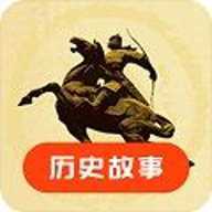历史故事之家下载