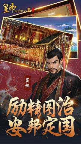 皇帝成长计划2应用宝