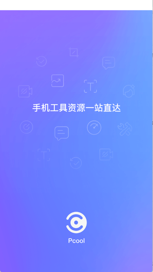 Pcool工具集app