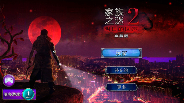 家族之谜2明日的回声游戏
