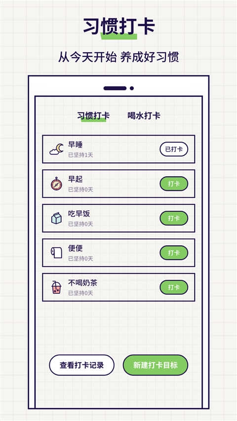 好习惯打卡手机版