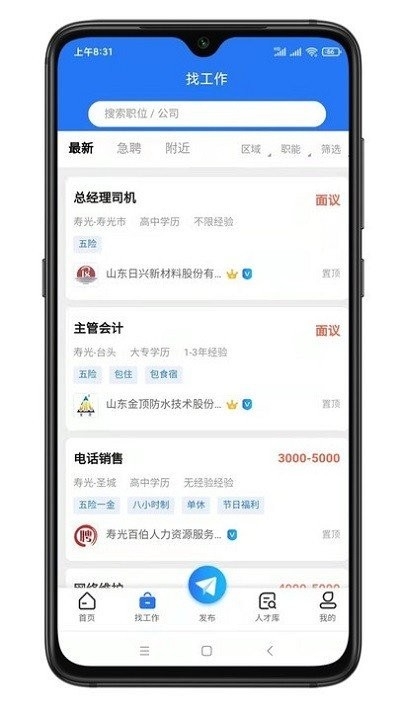 寿光人才网招聘网最新版手机版