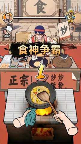 街头美食逆袭