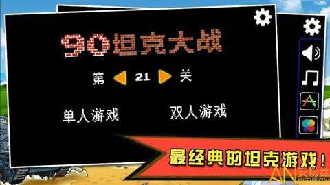 经典90坦克大战游戏下载