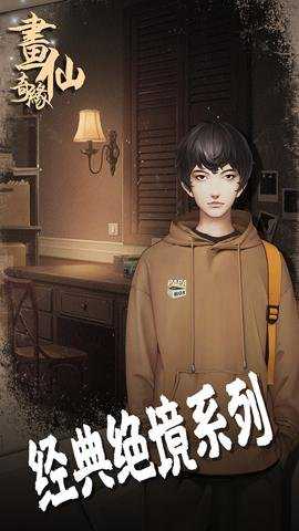 密室逃脱绝境系列3画仙奇缘