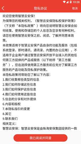 智慧云安保下载