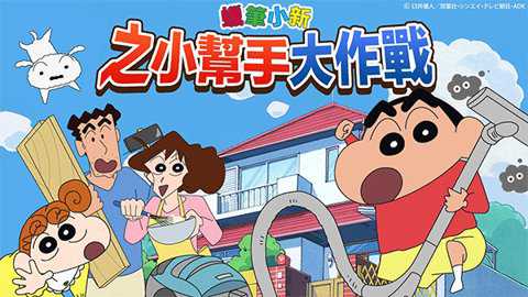 蜡笔小新之小帮手大作战日服