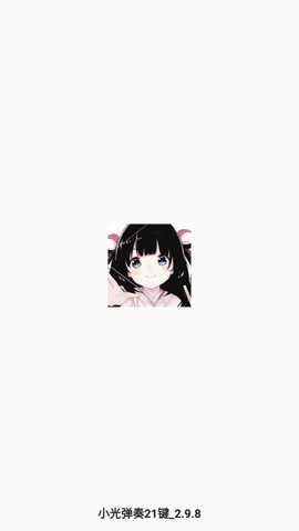 小光弹奏21键下载