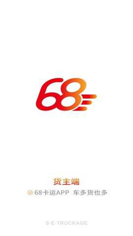 68卡运货主下载