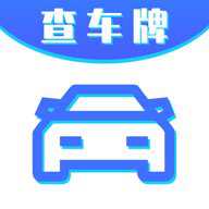 车牌号找人挪车app官方版