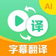 视频翻译器下载