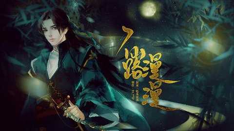 漫漫仙路下载