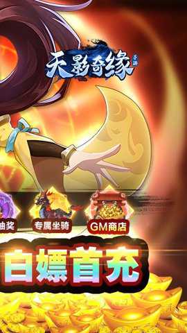 天影奇缘破解版无限仙缘