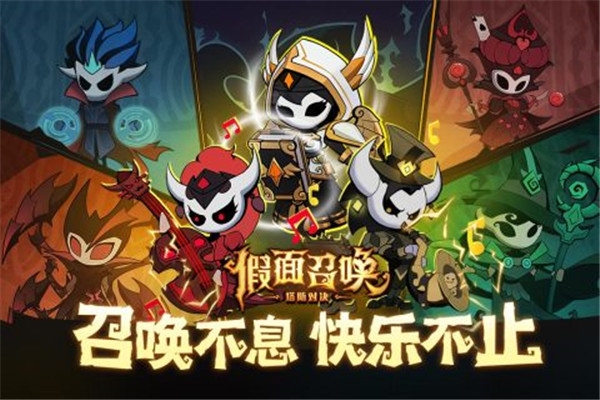 假面召唤手游官网版