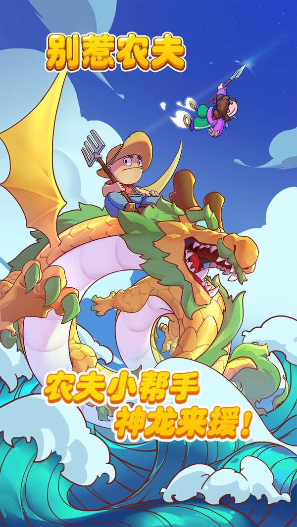 别惹农夫手游安装最新版