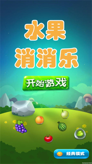 水果消消乐游戏