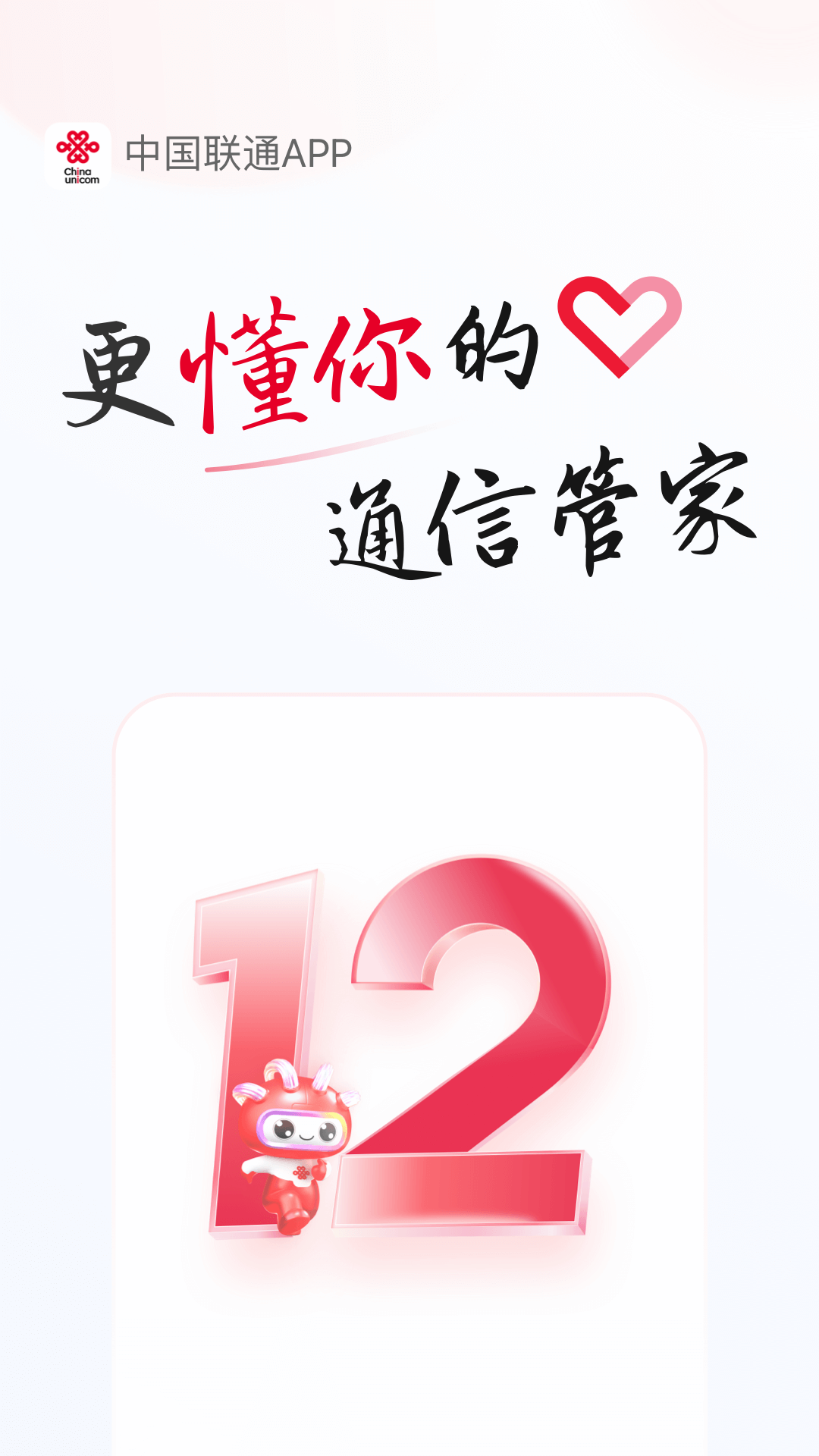 联通手机营业厅APP