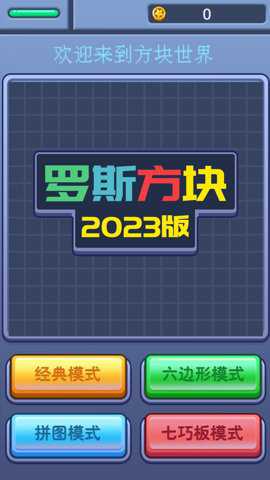 罗斯方块2026