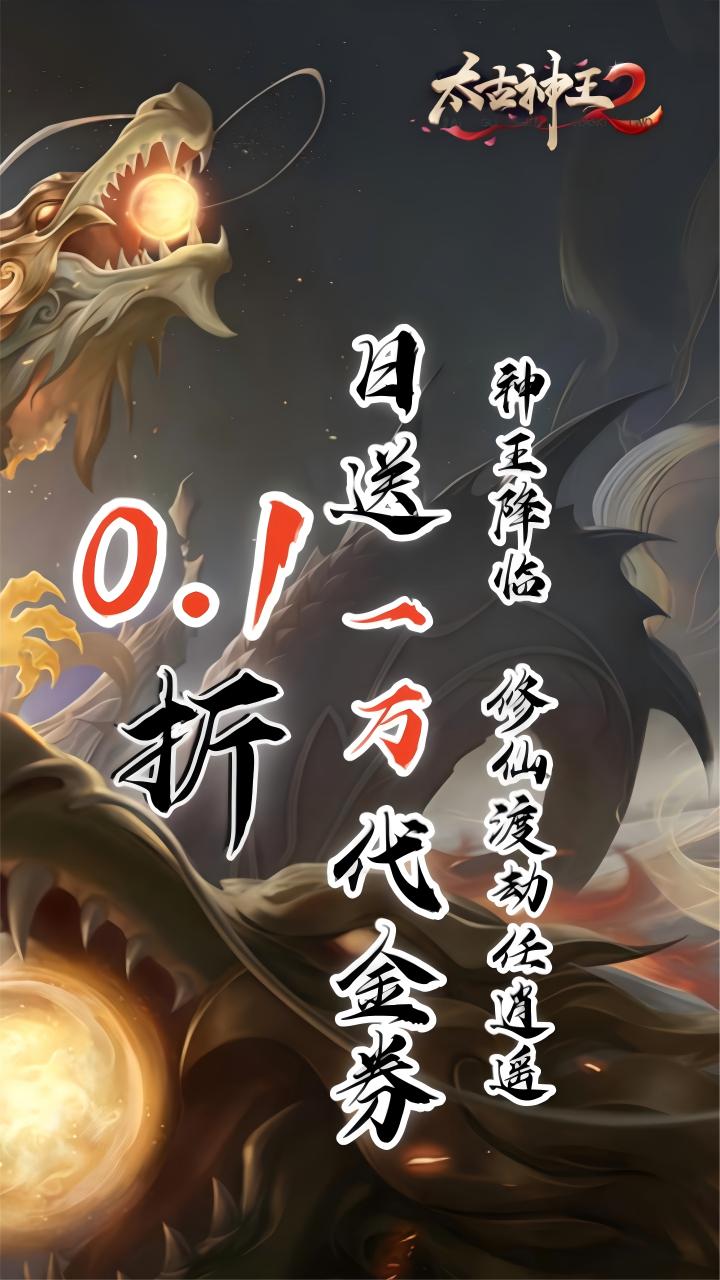 太古神王2