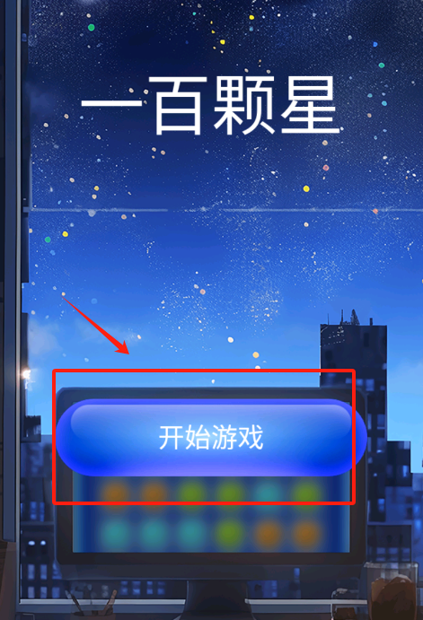 一百颗星最新版