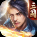 三国傲世无双手游官网版