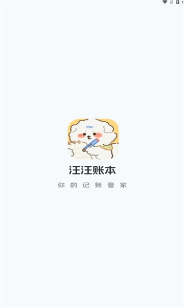 汪汪账本app官方版