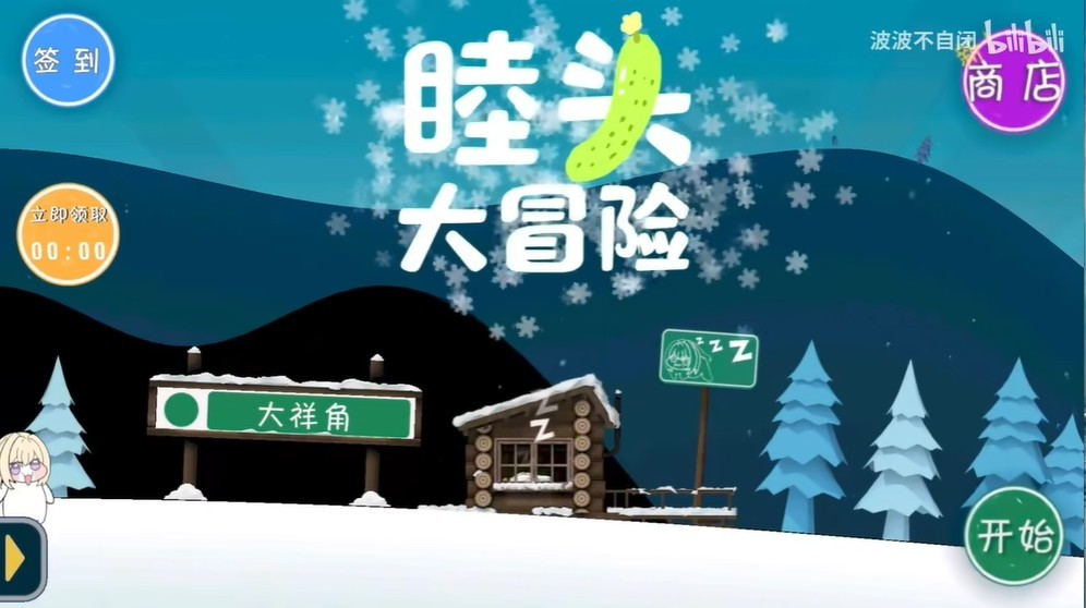 睦头大冒险最新版