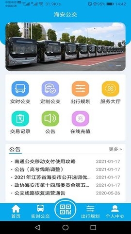 海安公交app官网版