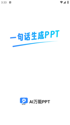 ai万能ppt软件