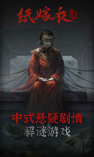 纸嫁衣4官方版安装
