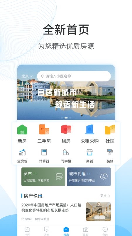 搜房网app官方版安装