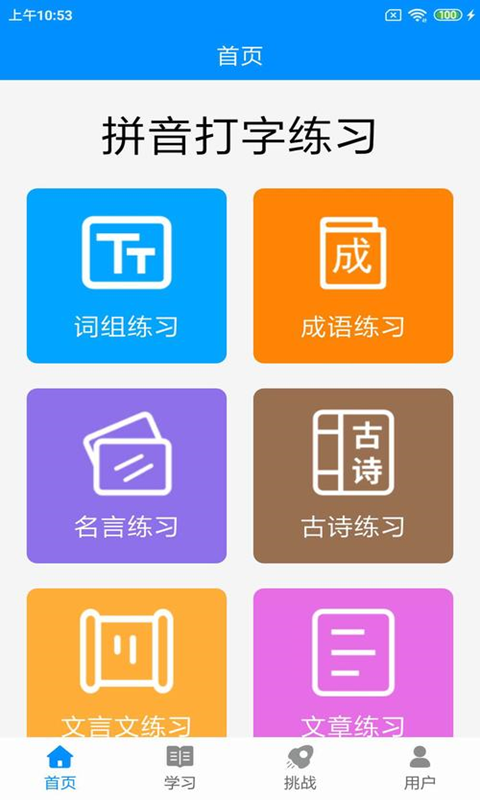 拼音打字练习安卓版