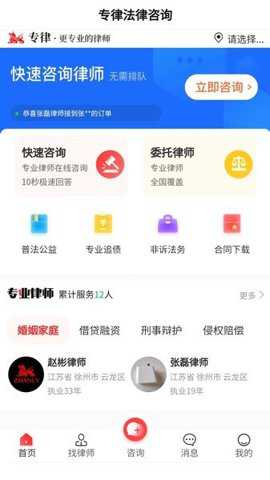 专律法律咨询下载