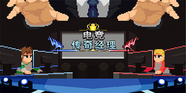 电竞传奇经理