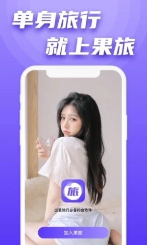 果旅app