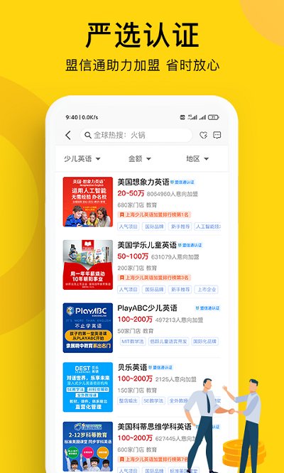 全球加盟网官方版app