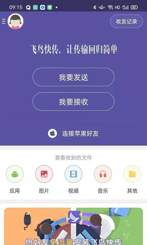 飞鸟快传软件免费安卓版