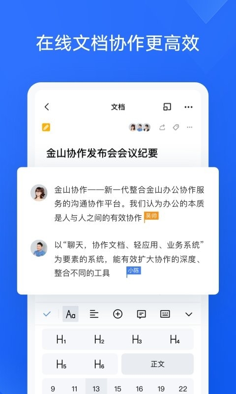 金山协作官网版
